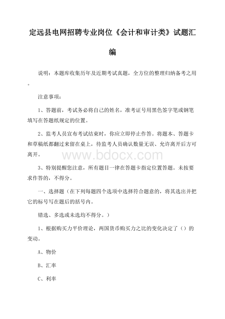 定远县电网招聘专业岗位《会计和审计类》试题汇编.docx_第1页