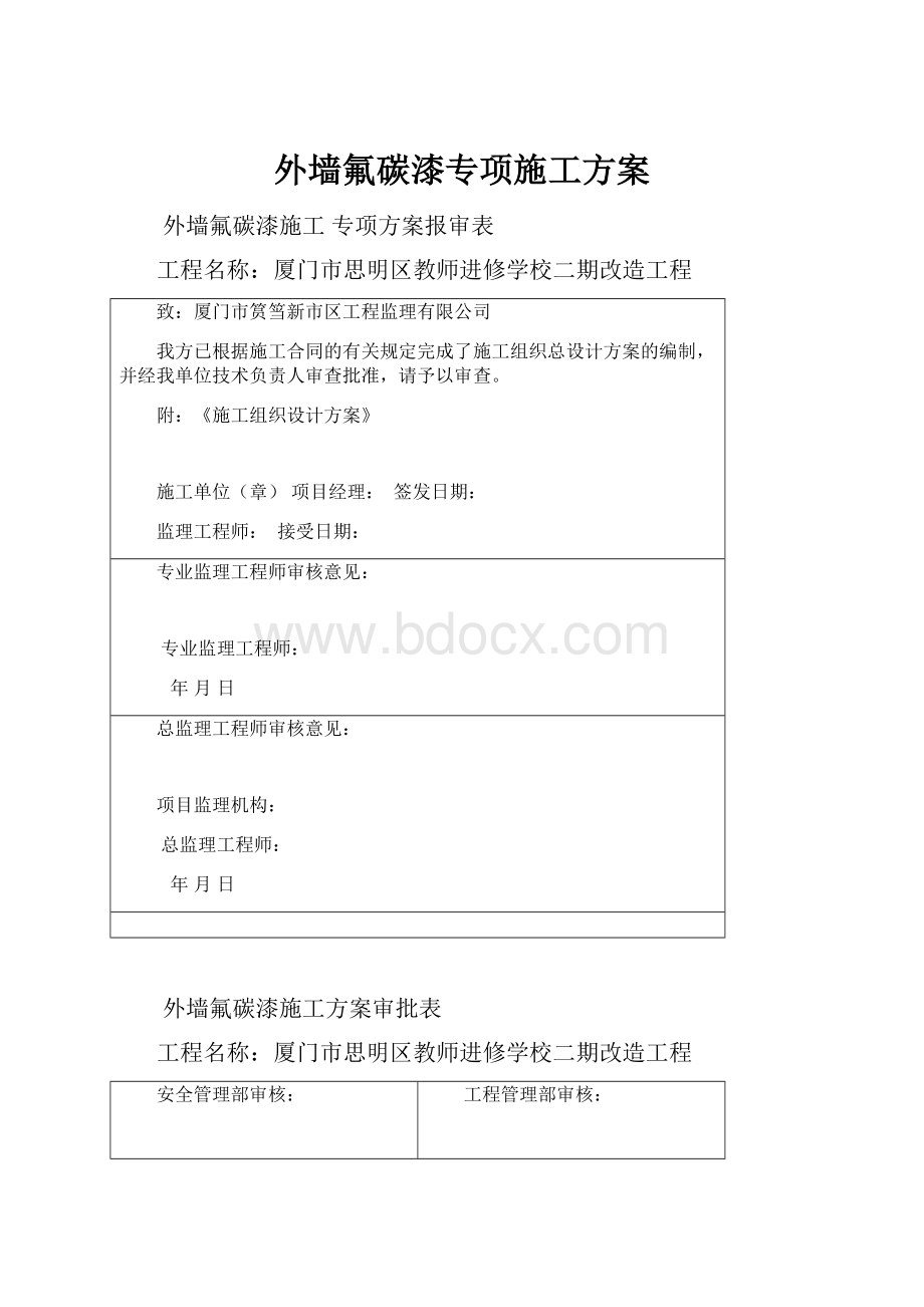 外墙氟碳漆专项施工方案.docx_第1页