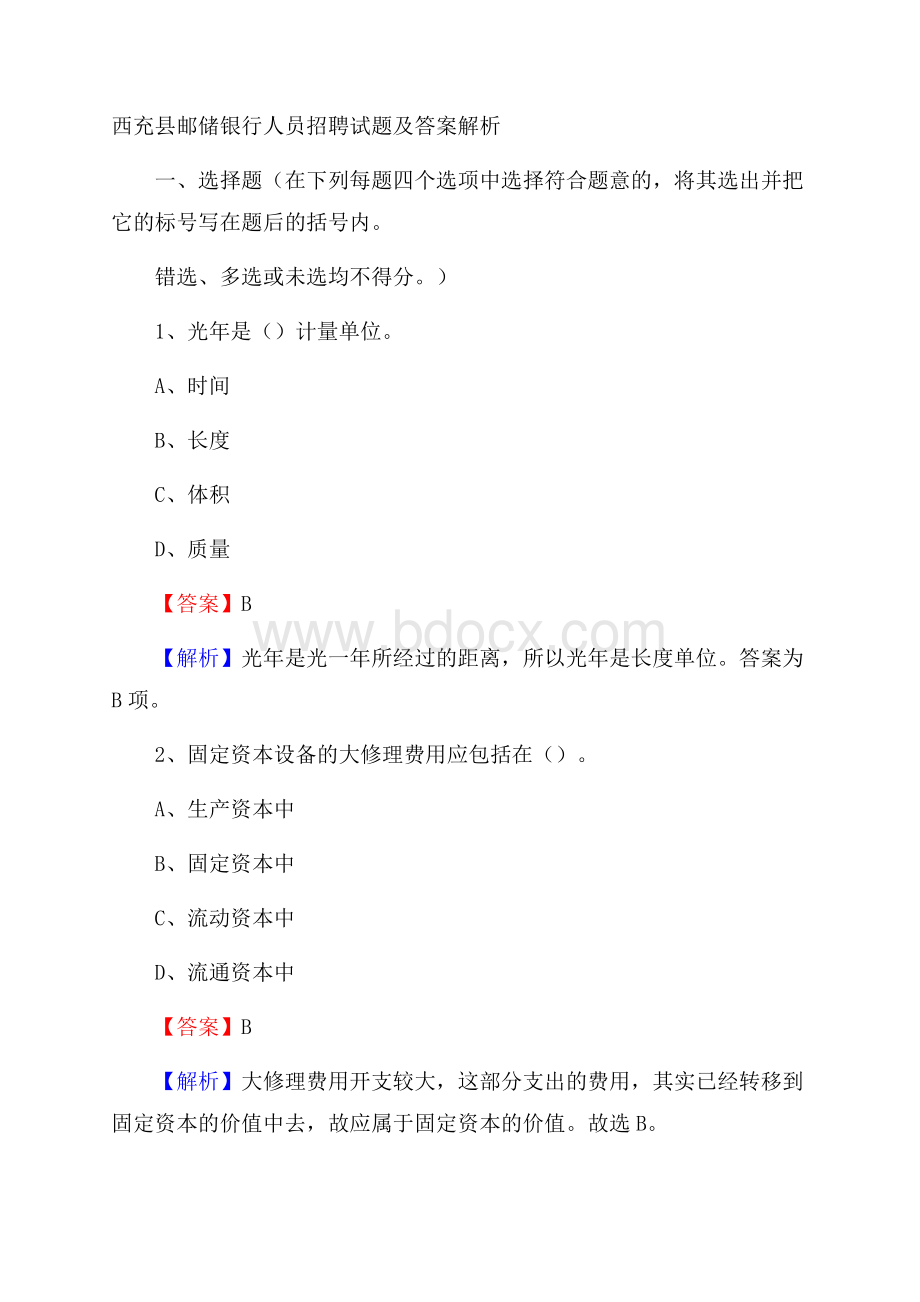 西充县邮储银行人员招聘试题及答案解析.docx