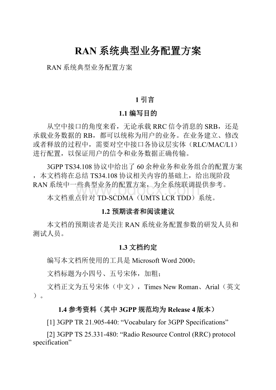 RAN系统典型业务配置方案.docx