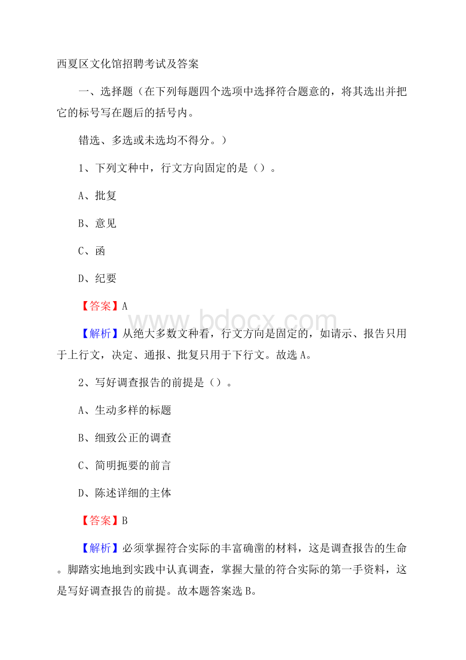 西夏区文化馆招聘考试及答案.docx_第1页