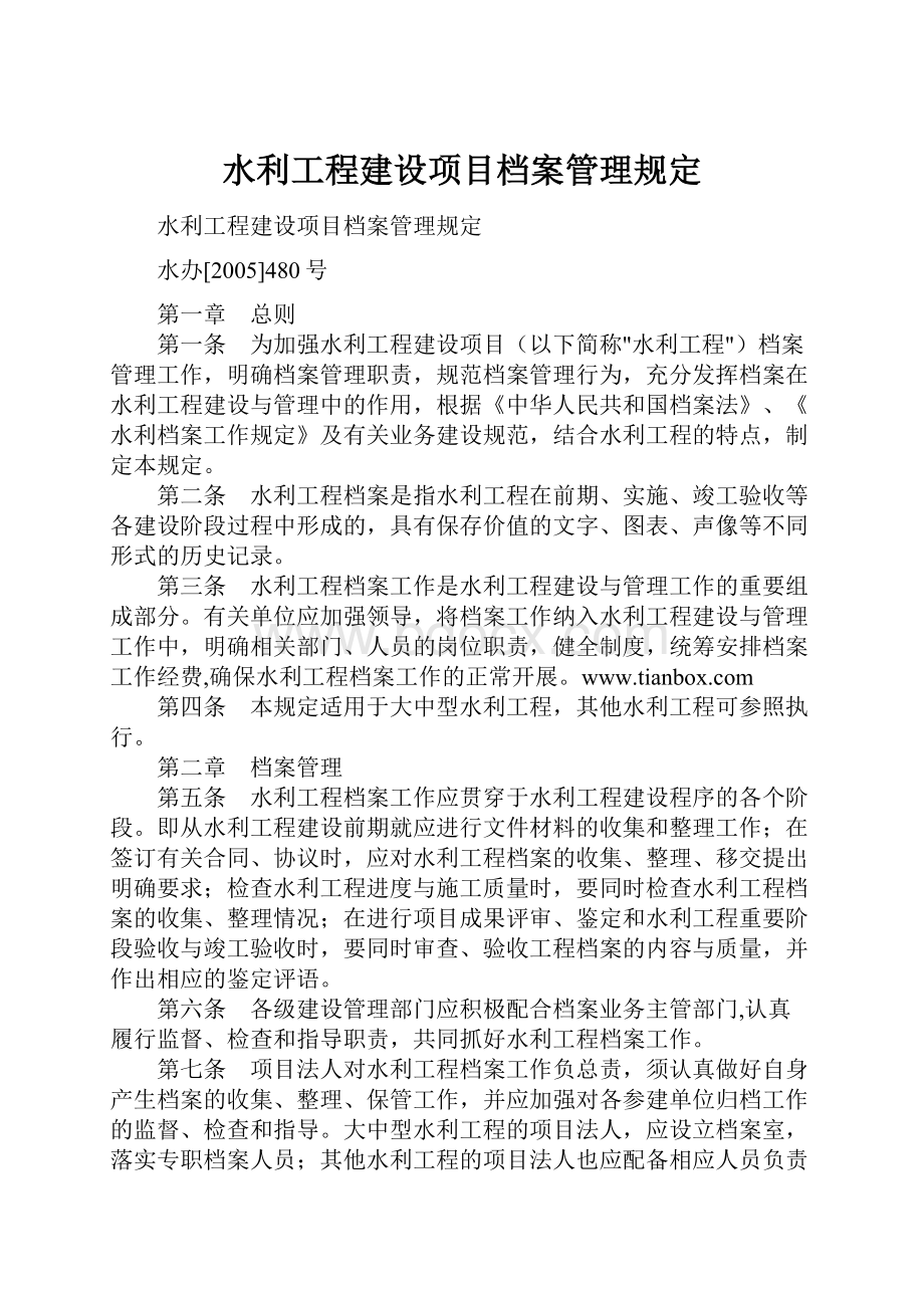 水利工程建设项目档案管理规定.docx