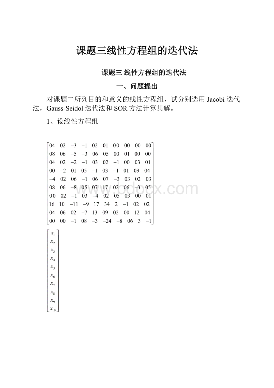 课题三线性方程组的迭代法.docx_第1页