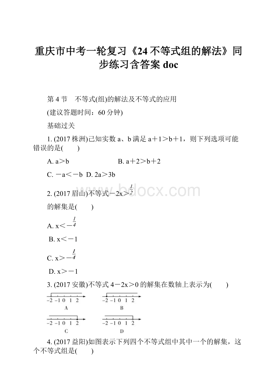 重庆市中考一轮复习《24不等式组的解法》同步练习含答案doc.docx