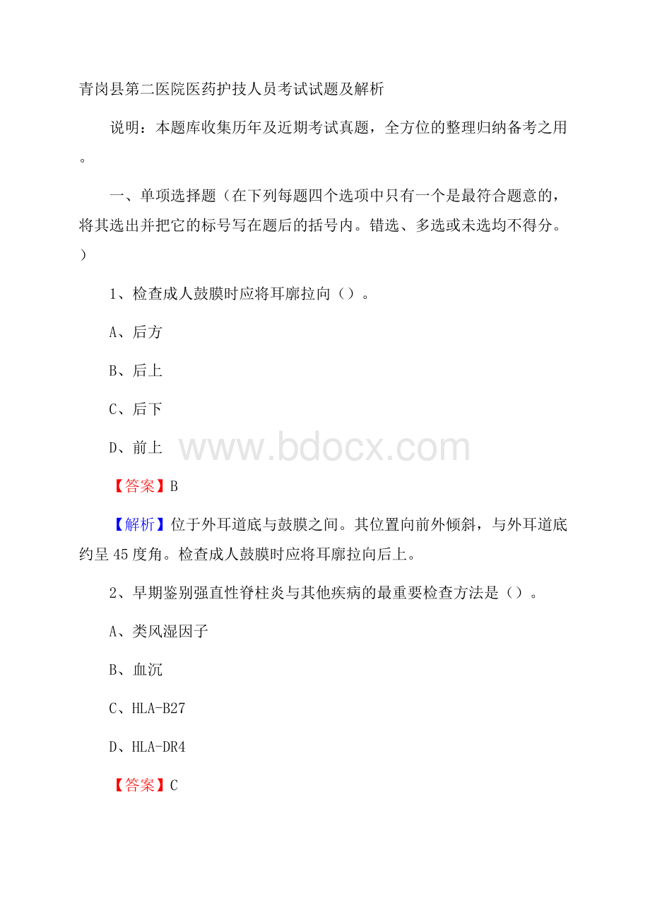 青岗县第二医院医药护技人员考试试题及解析.docx_第1页