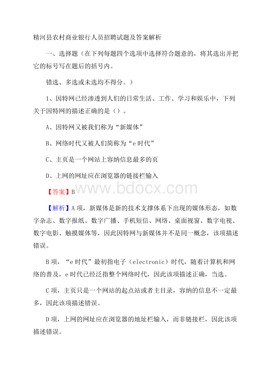 精河县农村商业银行人员招聘试题及答案解析.docx