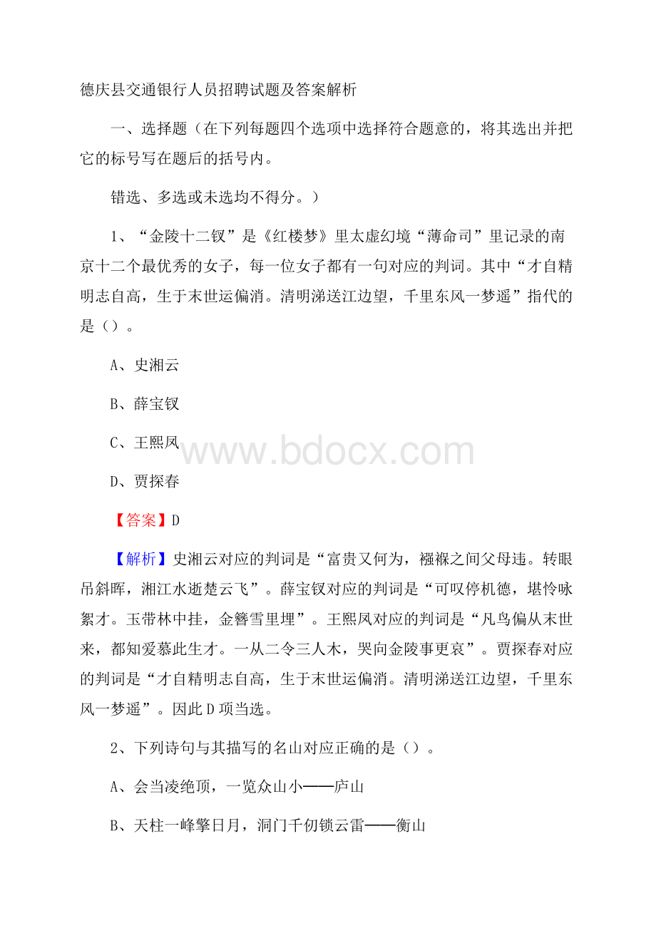 德庆县交通银行人员招聘试题及答案解析.docx