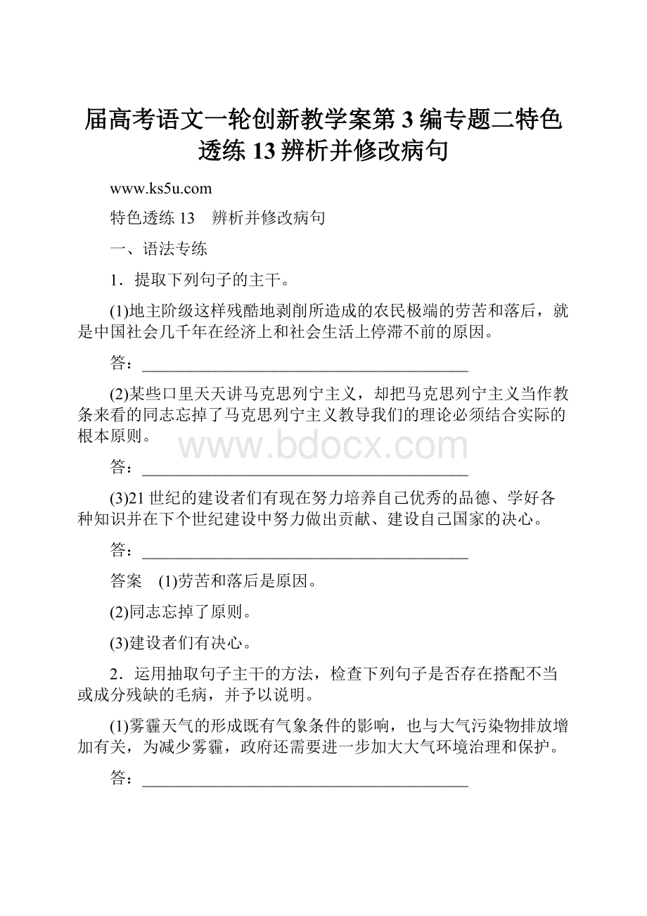 届高考语文一轮创新教学案第3编专题二特色透练13辨析并修改病句.docx_第1页