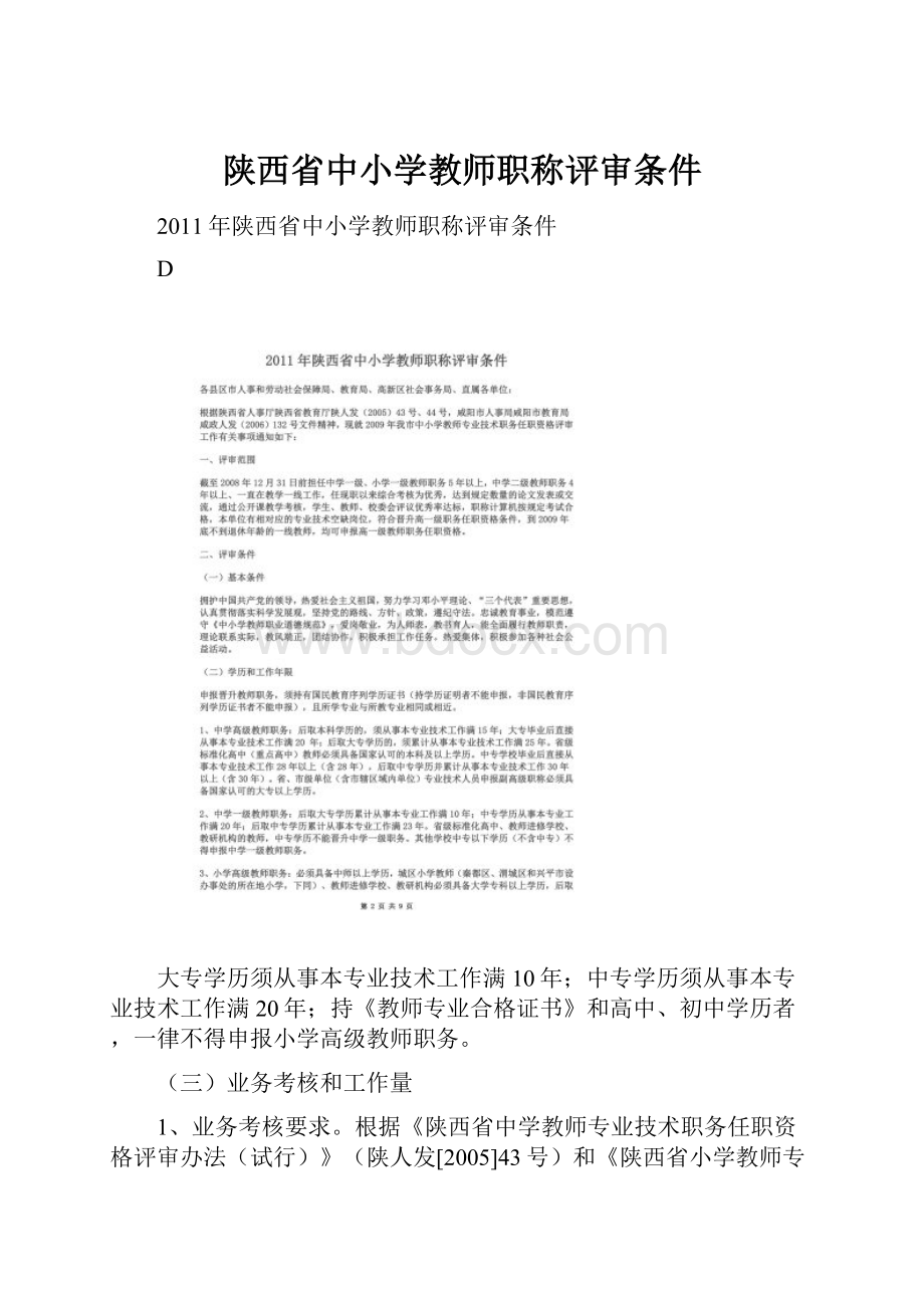 陕西省中小学教师职称评审条件.docx_第1页