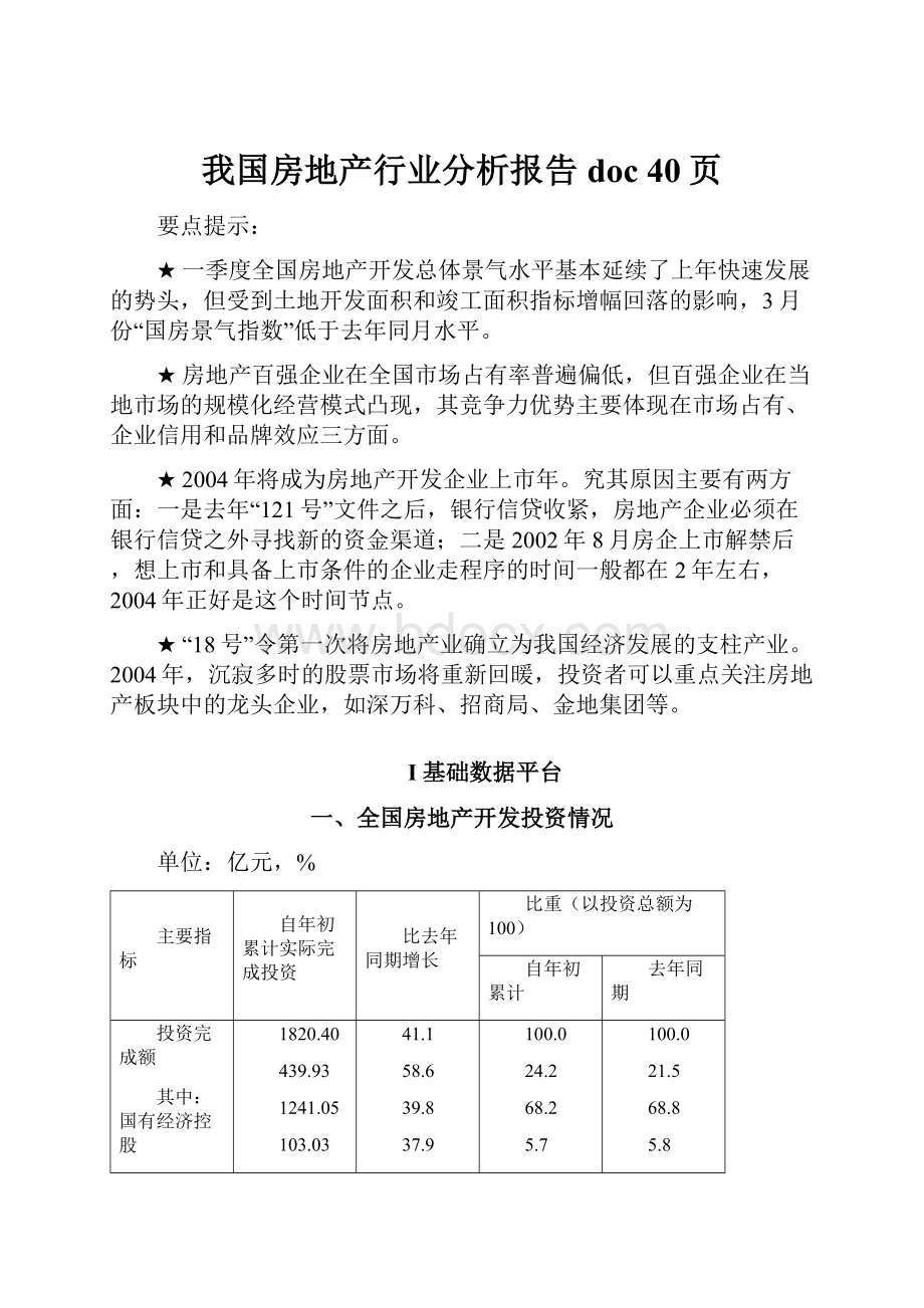 我国房地产行业分析报告doc 40页.docx