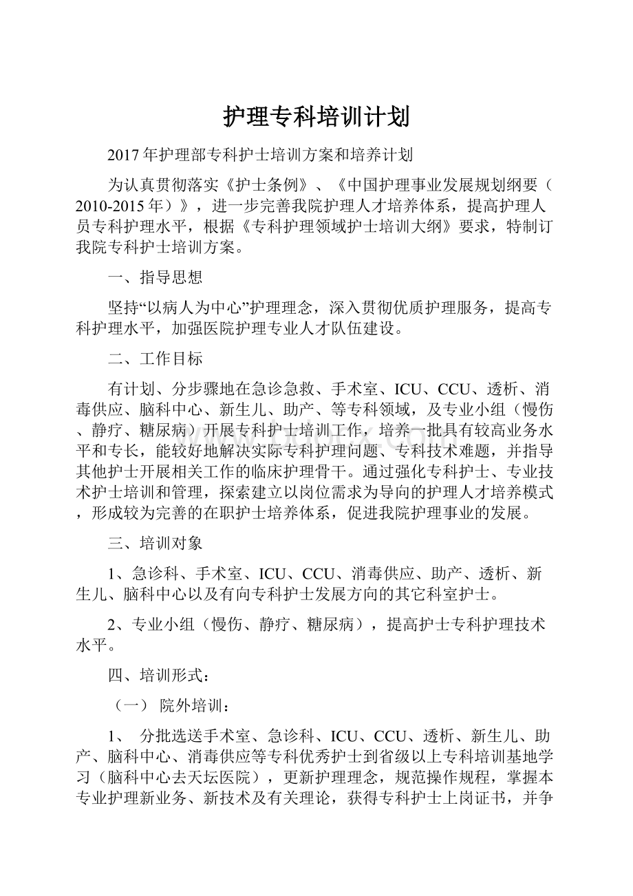 护理专科培训计划.docx