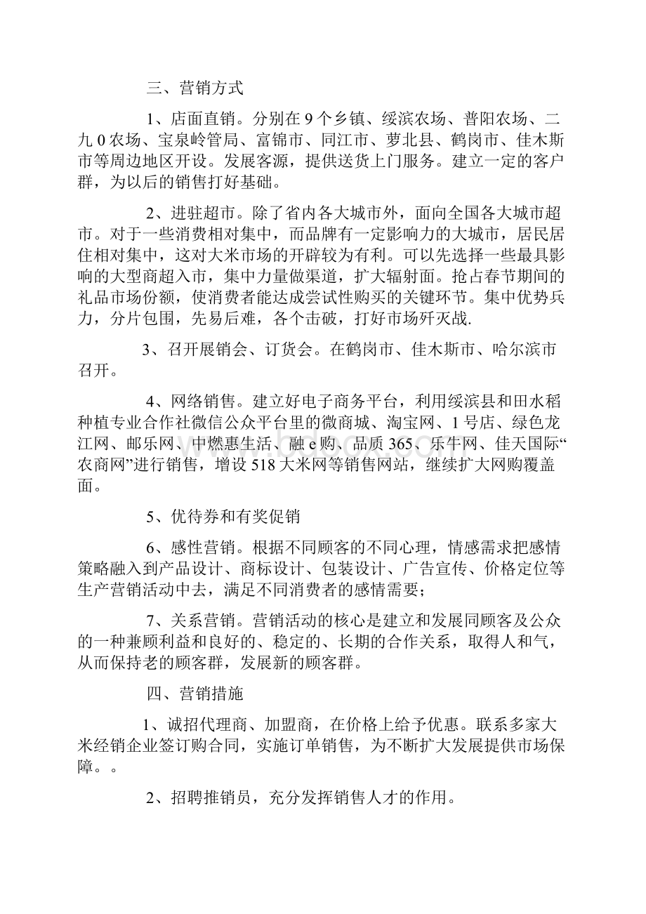 大米市场营销策划方案毕业论文.docx_第2页