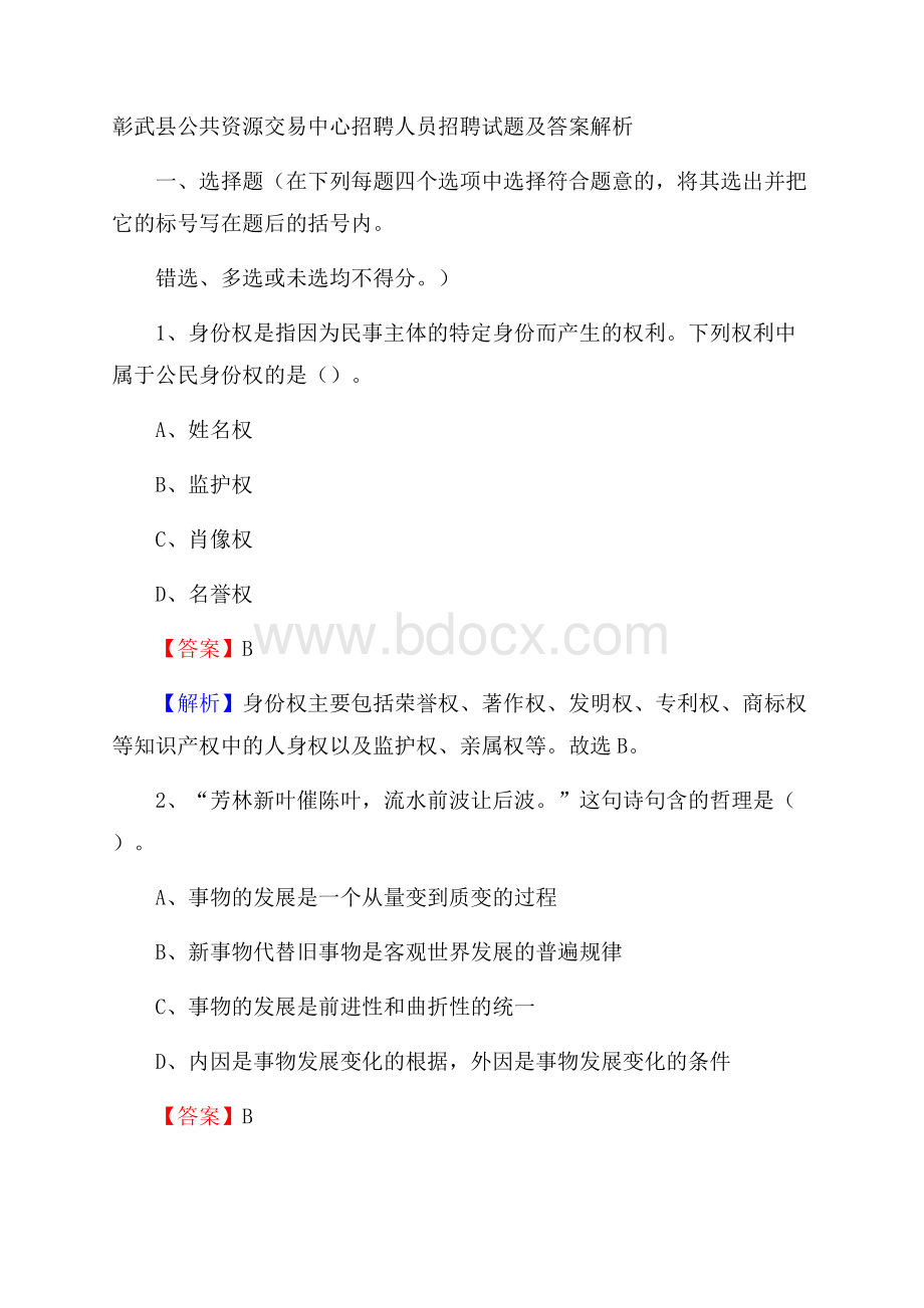 彰武县公共资源交易中心招聘人员招聘试题及答案解析.docx_第1页