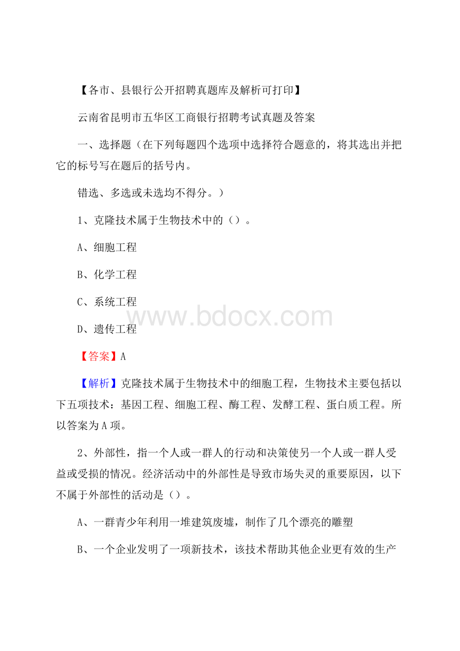 云南省昆明市五华区工商银行招聘考试真题及答案.docx_第1页