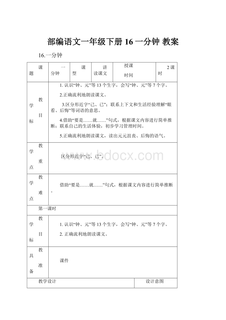 部编语文一年级下册16一分钟教案.docx