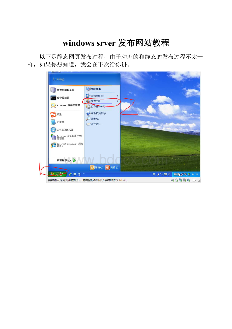 windows srver 发布网站教程.docx_第1页