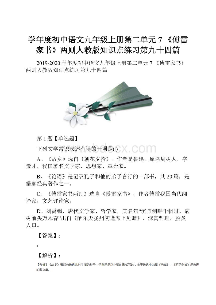 学年度初中语文九年级上册第二单元7 《傅雷家书》两则人教版知识点练习第九十四篇.docx_第1页