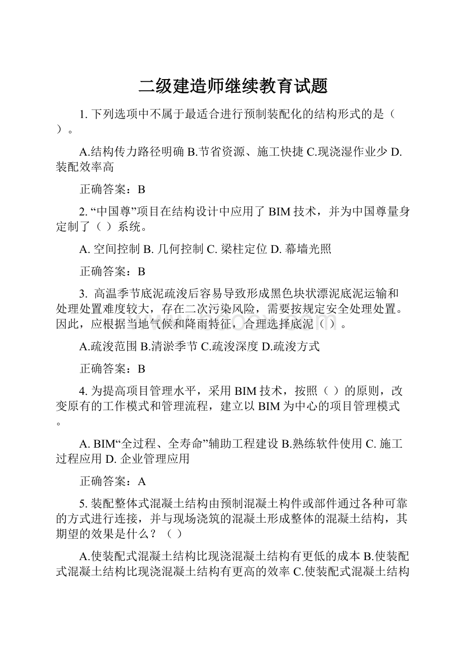 二级建造师继续教育试题.docx_第1页