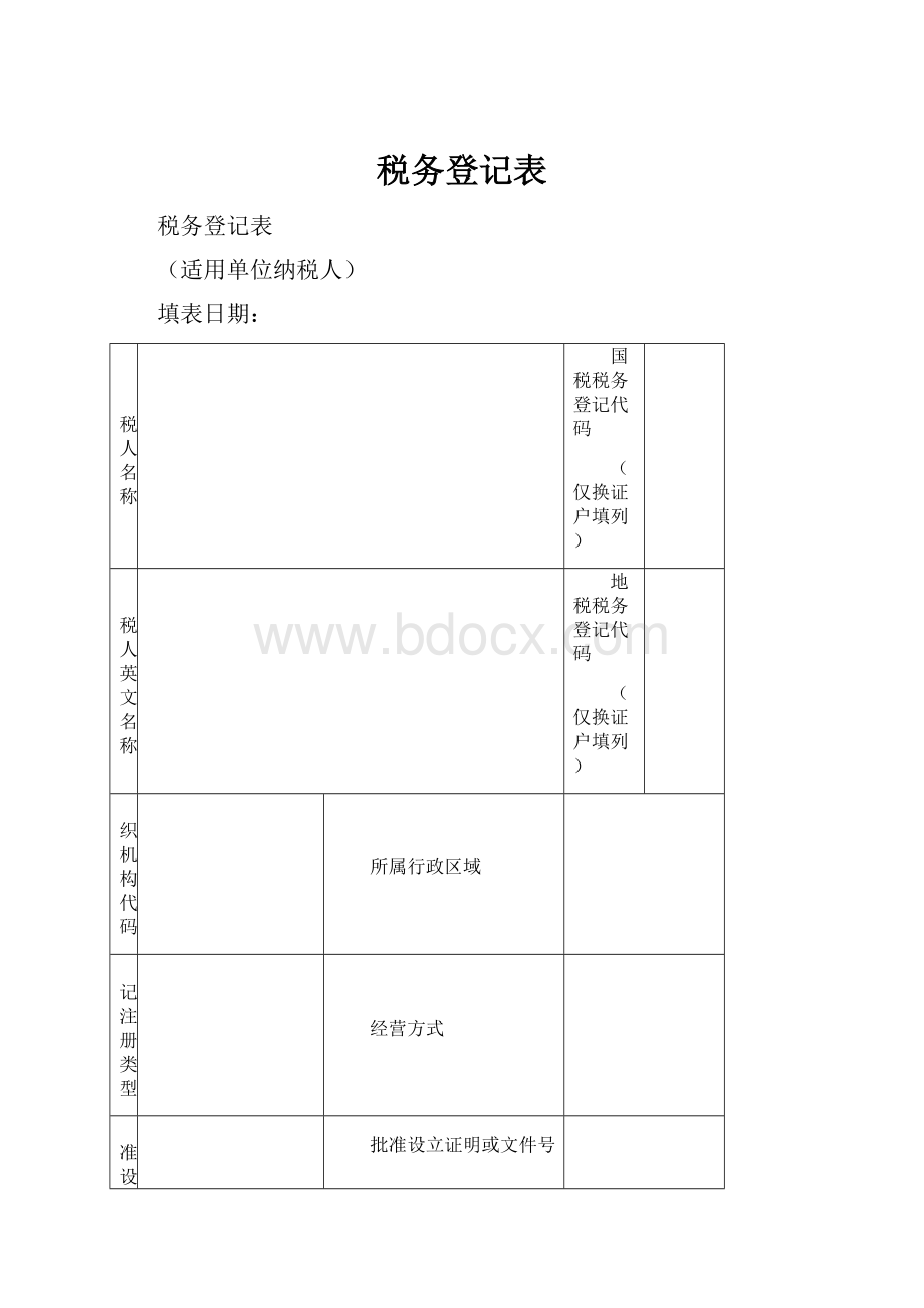 税务登记表.docx_第1页