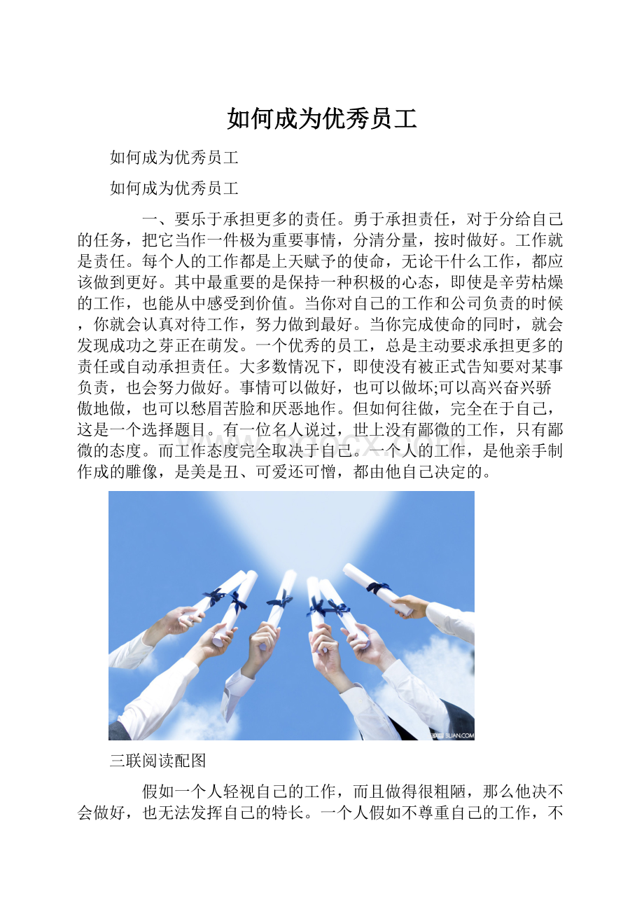 如何成为优秀员工.docx_第1页