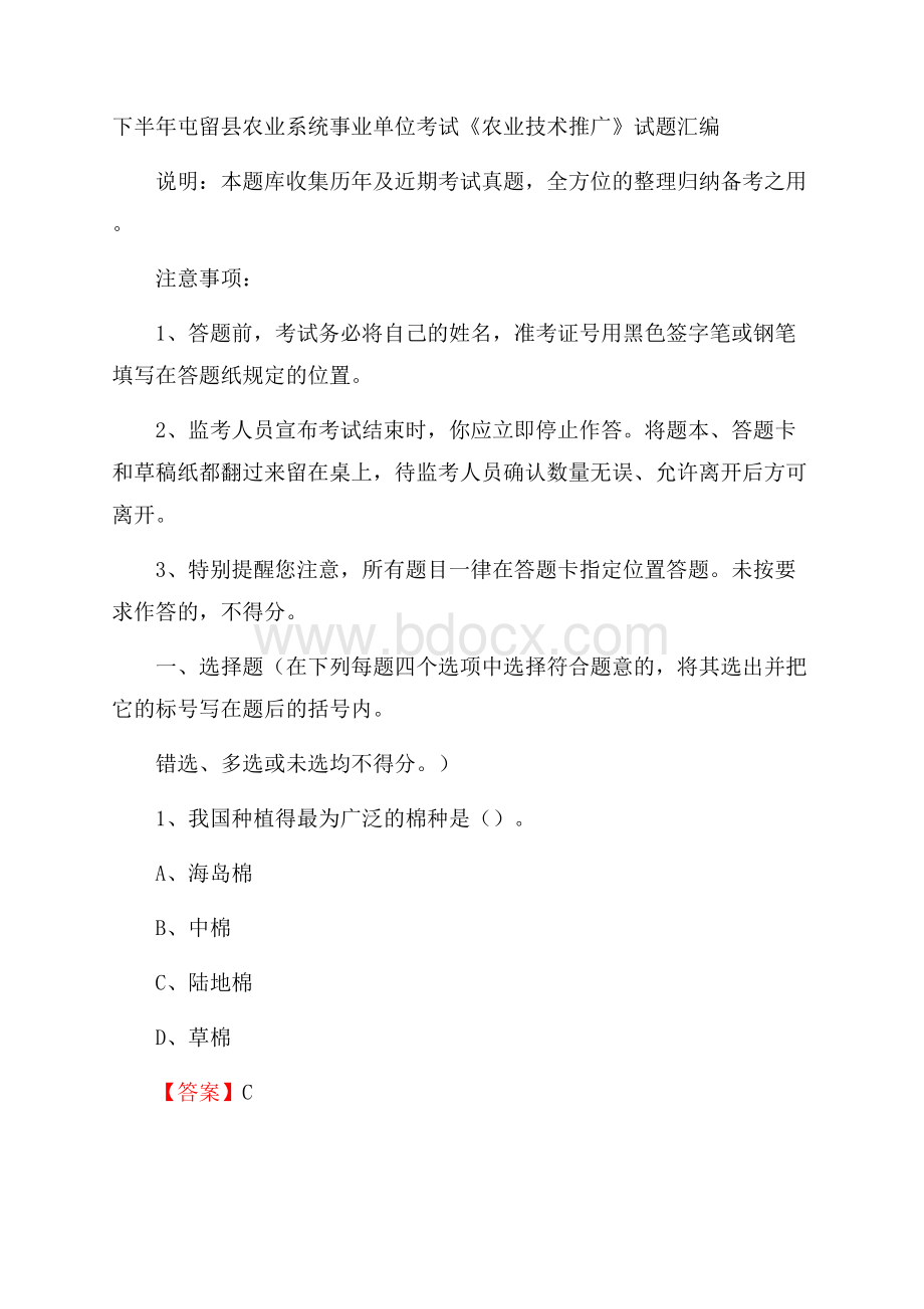 下半年屯留县农业系统事业单位考试《农业技术推广》试题汇编.docx_第1页