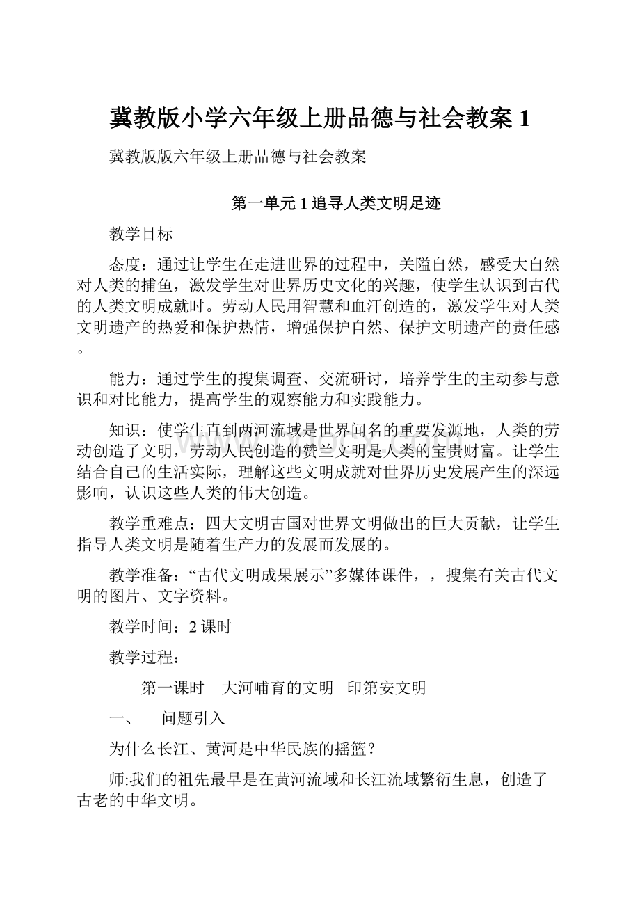 冀教版小学六年级上册品德与社会教案1.docx