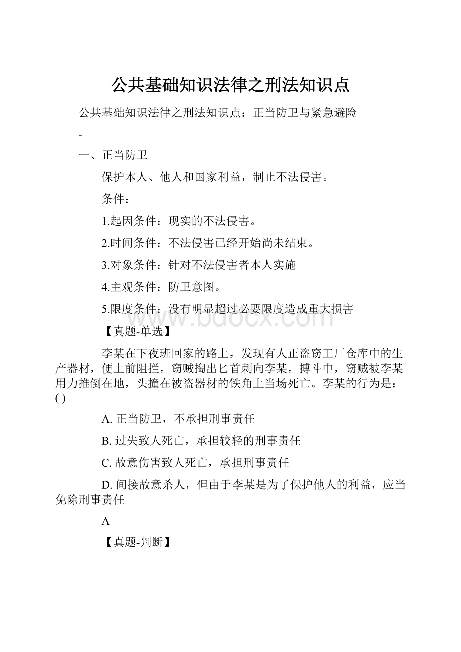 公共基础知识法律之刑法知识点.docx