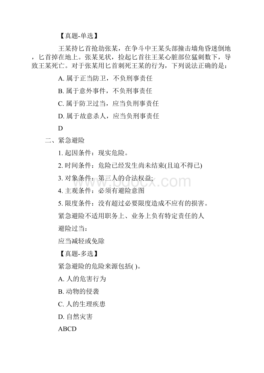 公共基础知识法律之刑法知识点.docx_第3页