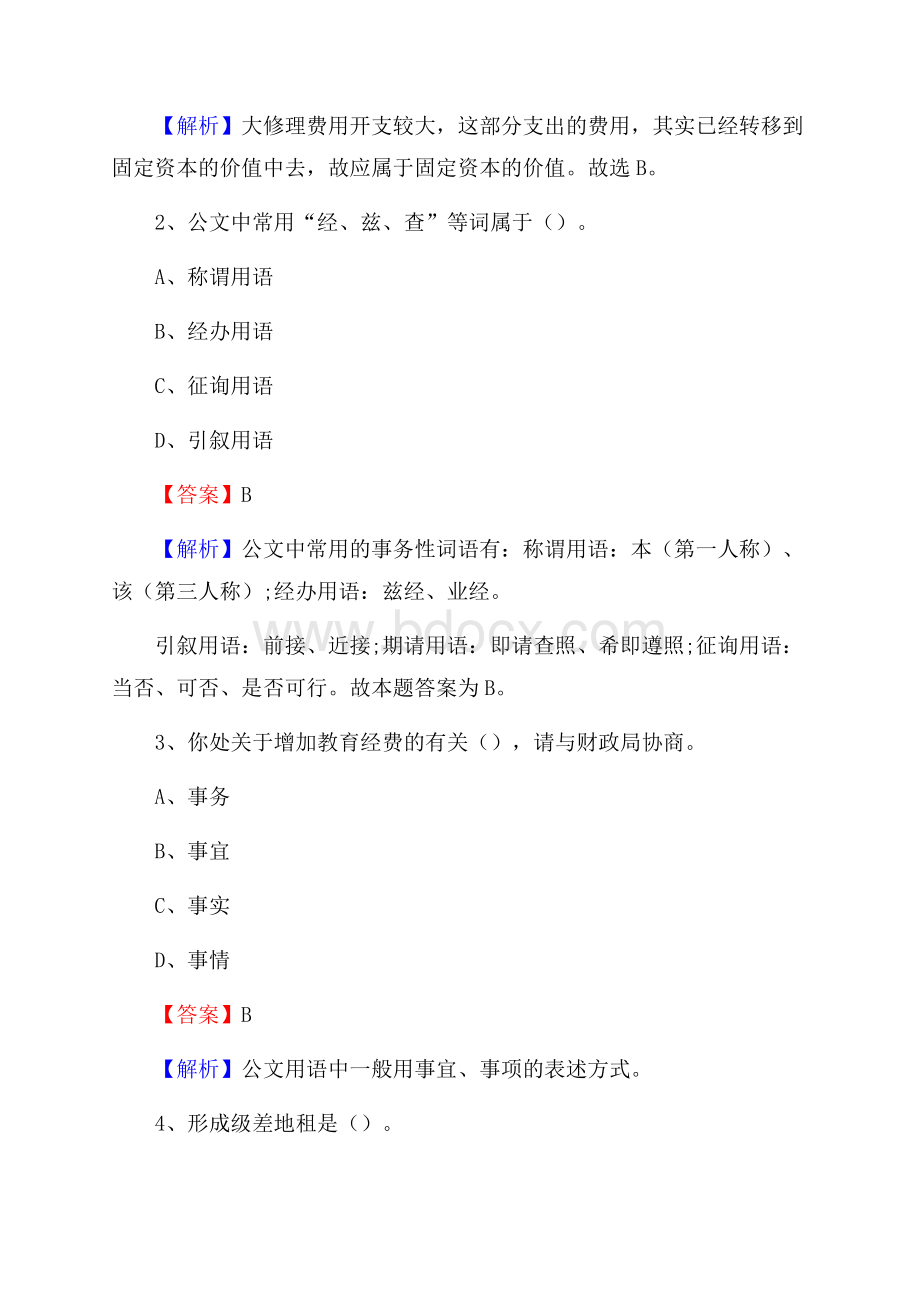 下半年云南省保山市腾冲市人民银行招聘毕业生试题及答案解析.docx_第2页