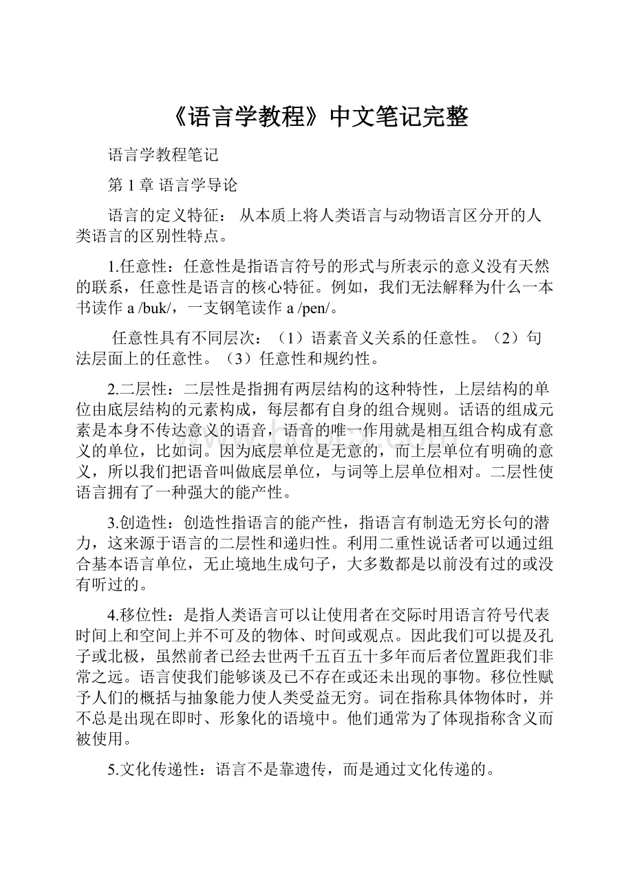 《语言学教程》中文笔记完整.docx