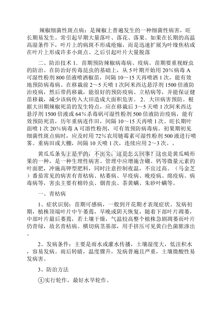 大棚蔬菜须知病害防治txt.docx_第2页