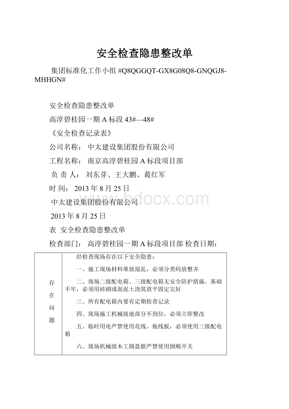 安全检查隐患整改单.docx