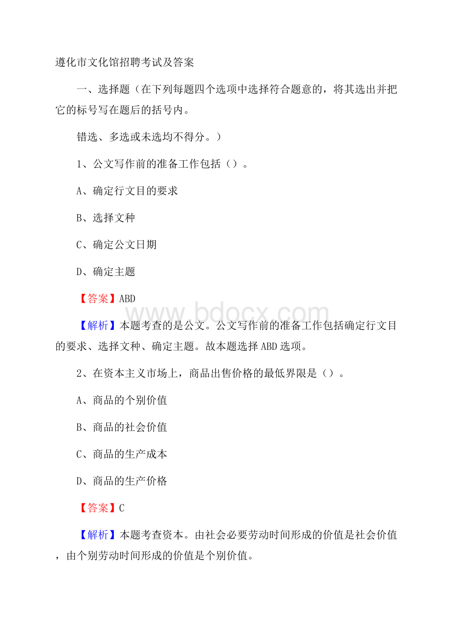 遵化市文化馆招聘考试及答案.docx