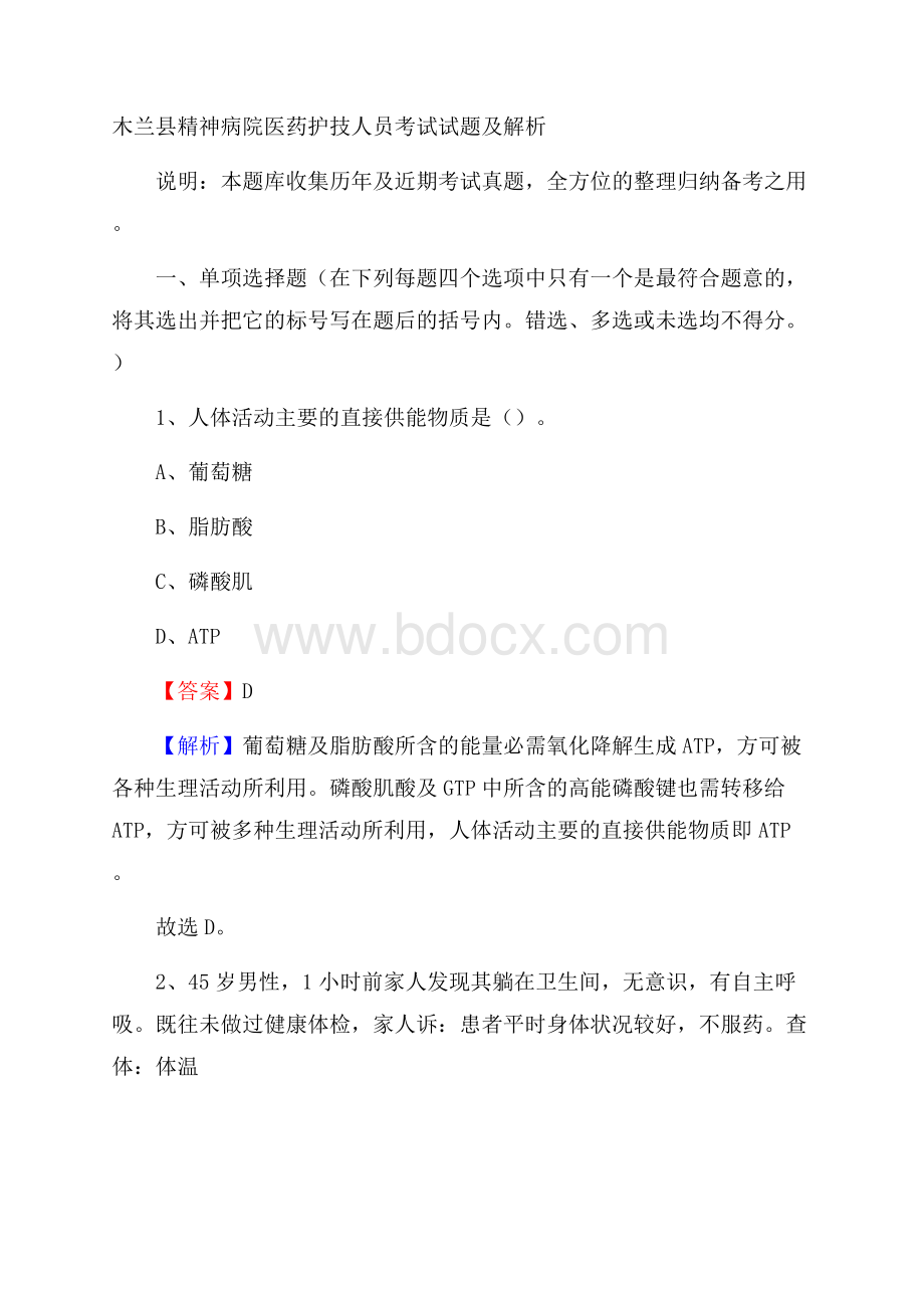 木兰县精神病院医药护技人员考试试题及解析.docx