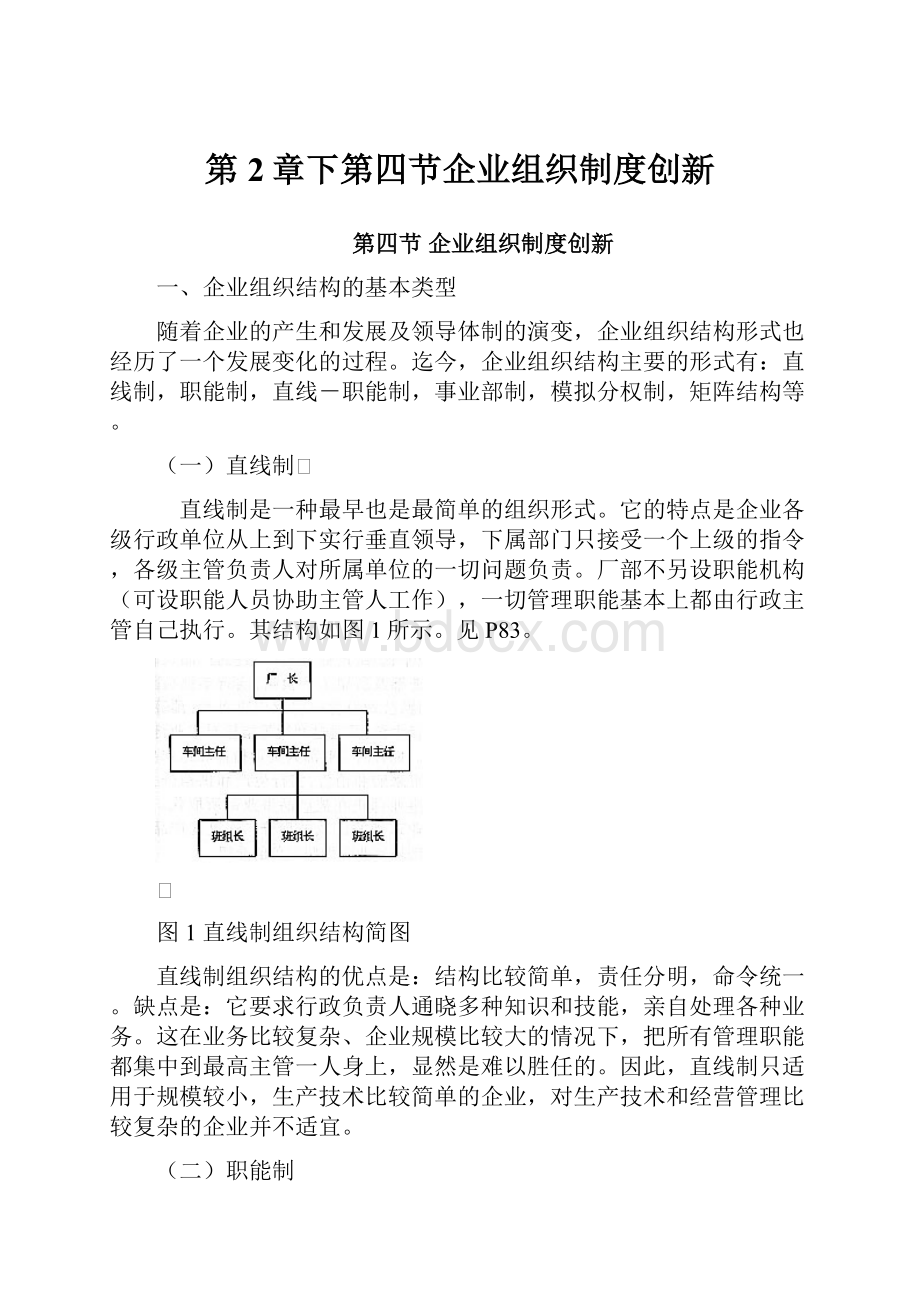 第2章下第四节企业组织制度创新.docx_第1页