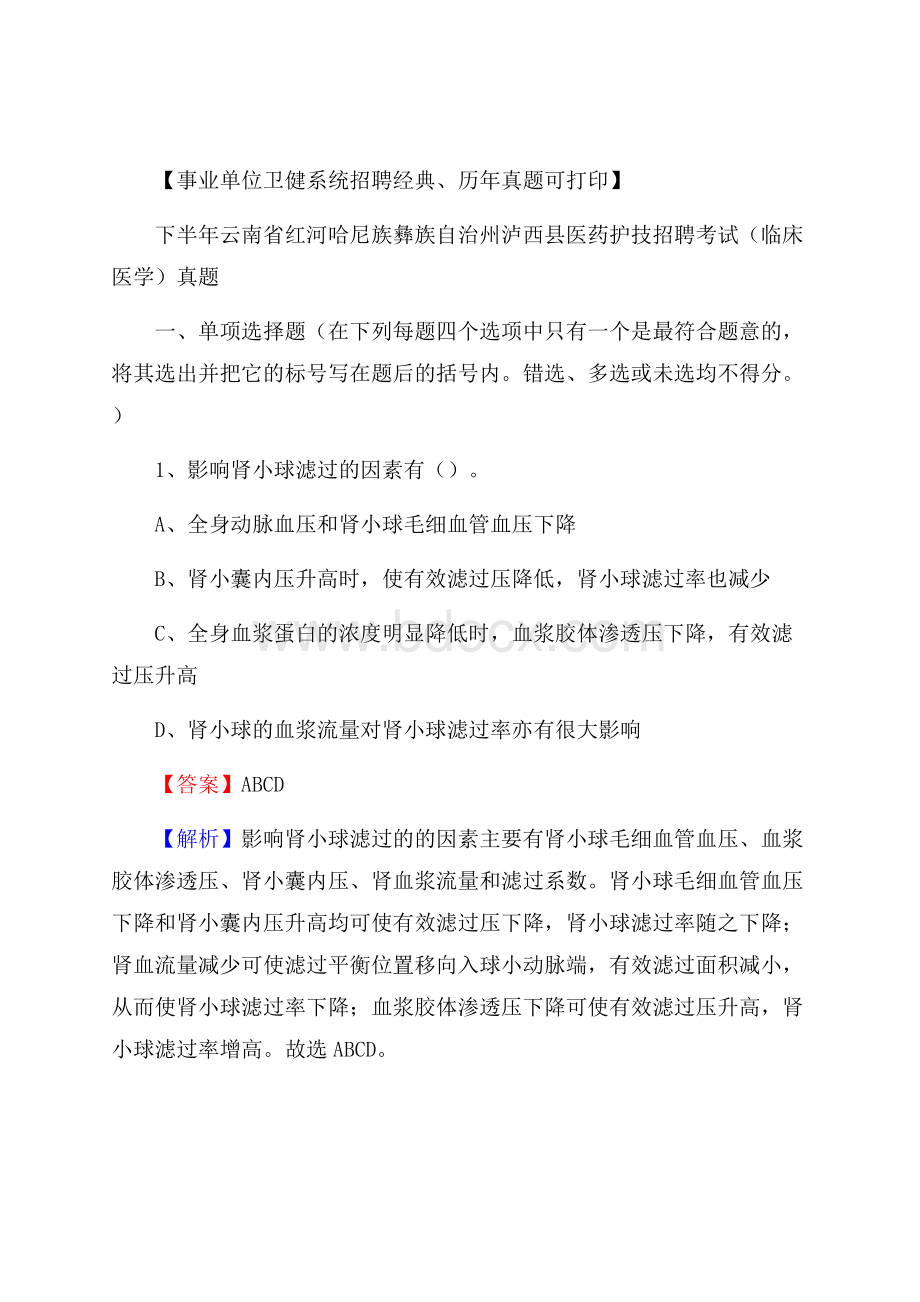 下半年云南省红河哈尼族彝族自治州泸西县医药护技招聘考试(临床医学)真题.docx_第1页