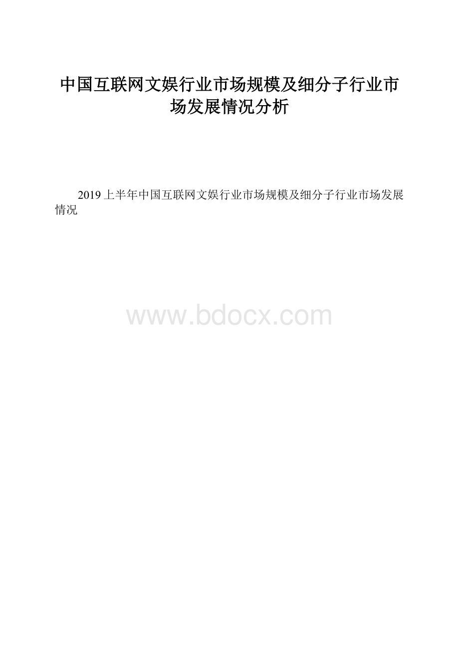 中国互联网文娱行业市场规模及细分子行业市场发展情况分析.docx_第1页