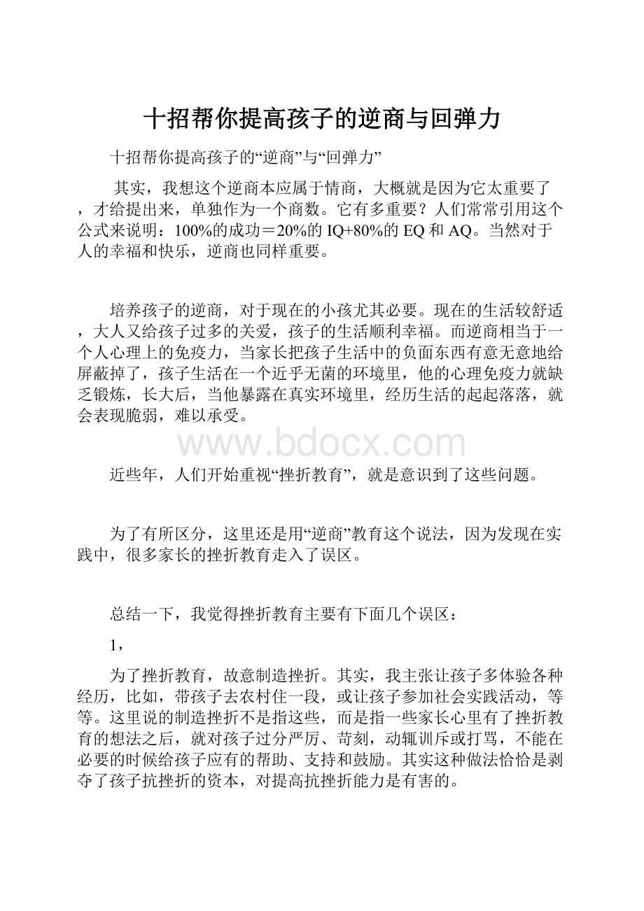 十招帮你提高孩子的逆商与回弹力.docx_第1页