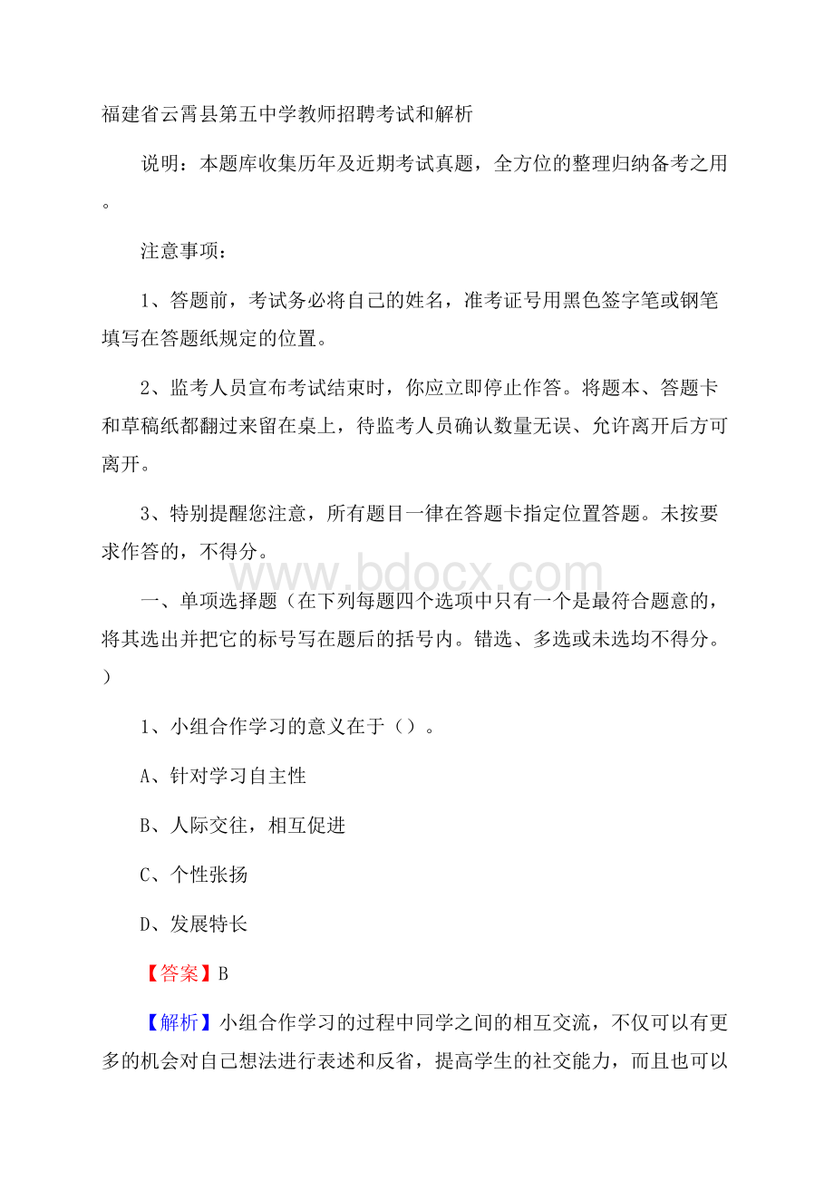 福建省云霄县第五中学教师招聘考试和解析.docx