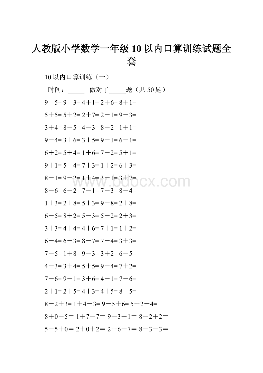 人教版小学数学一年级10以内口算训练试题全套.docx_第1页