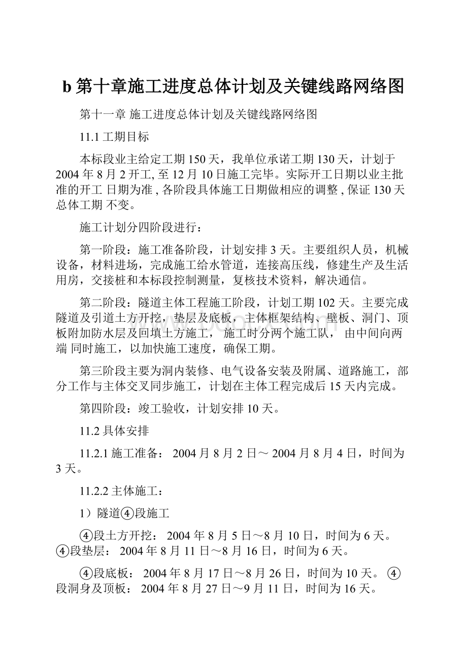 b第十章施工进度总体计划及关键线路网络图.docx_第1页