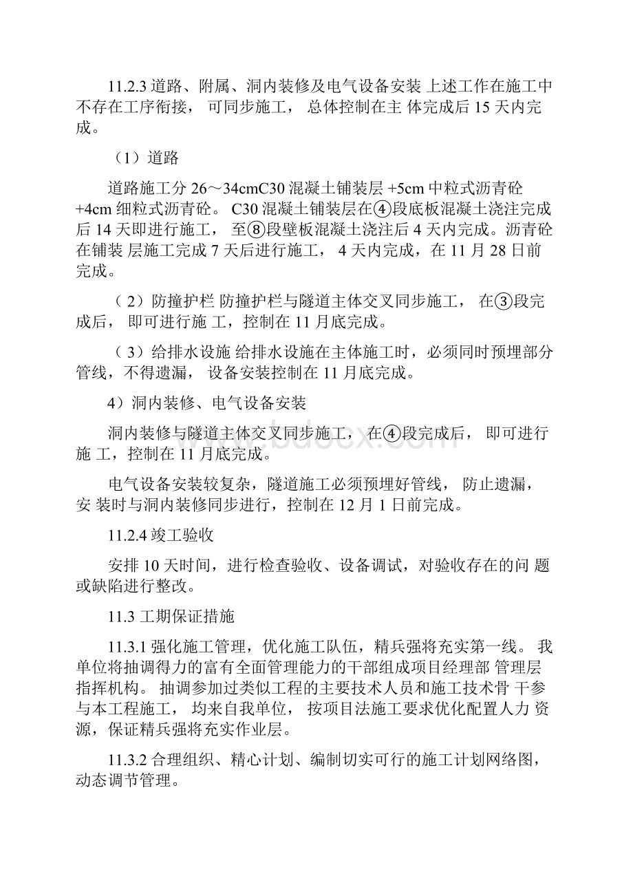 b第十章施工进度总体计划及关键线路网络图.docx_第3页