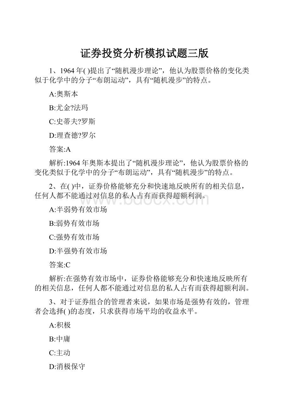 证券投资分析模拟试题三版.docx