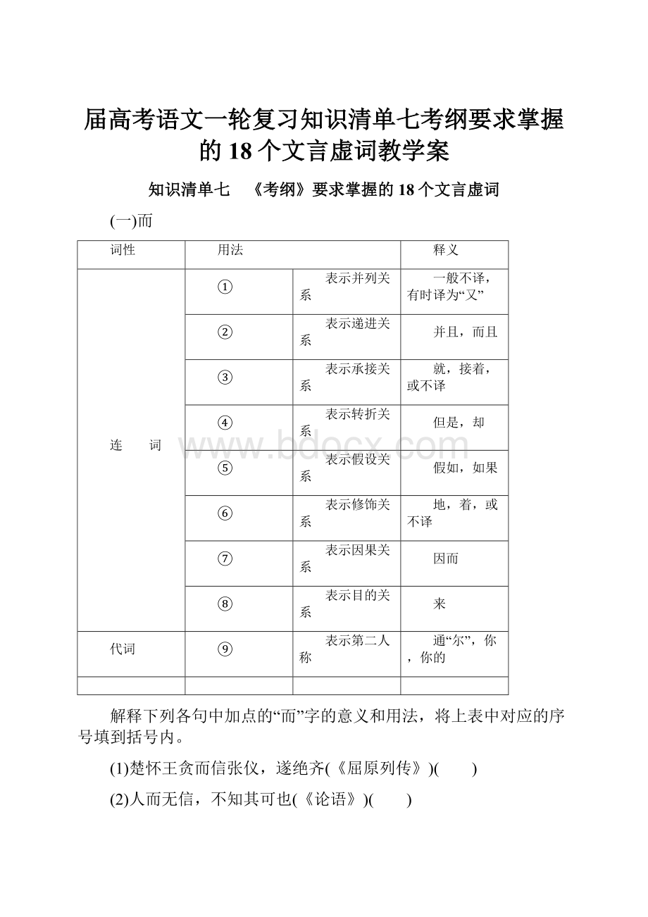 届高考语文一轮复习知识清单七考纲要求掌握的18个文言虚词教学案.docx_第1页