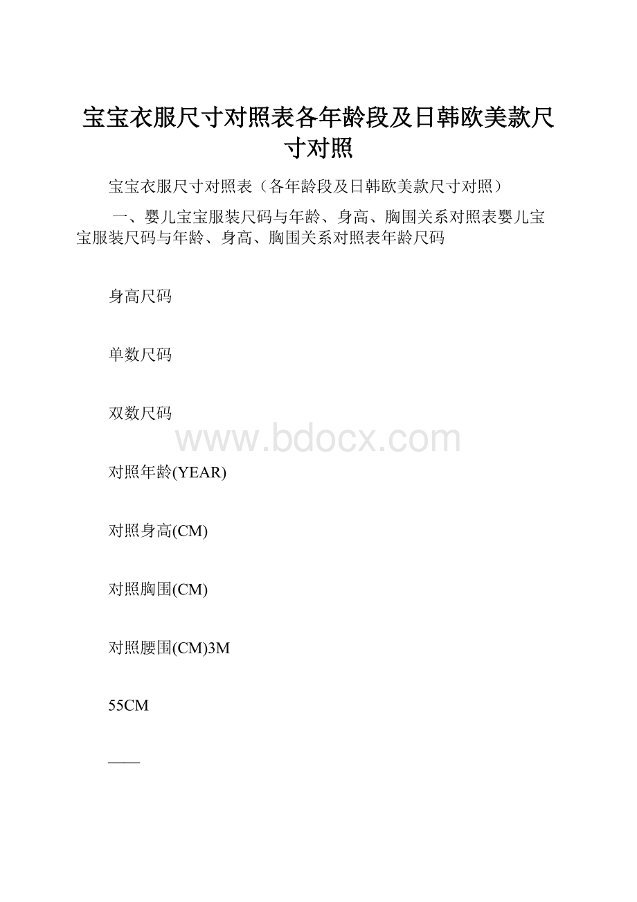 宝宝衣服尺寸对照表各年龄段及日韩欧美款尺寸对照.docx_第1页