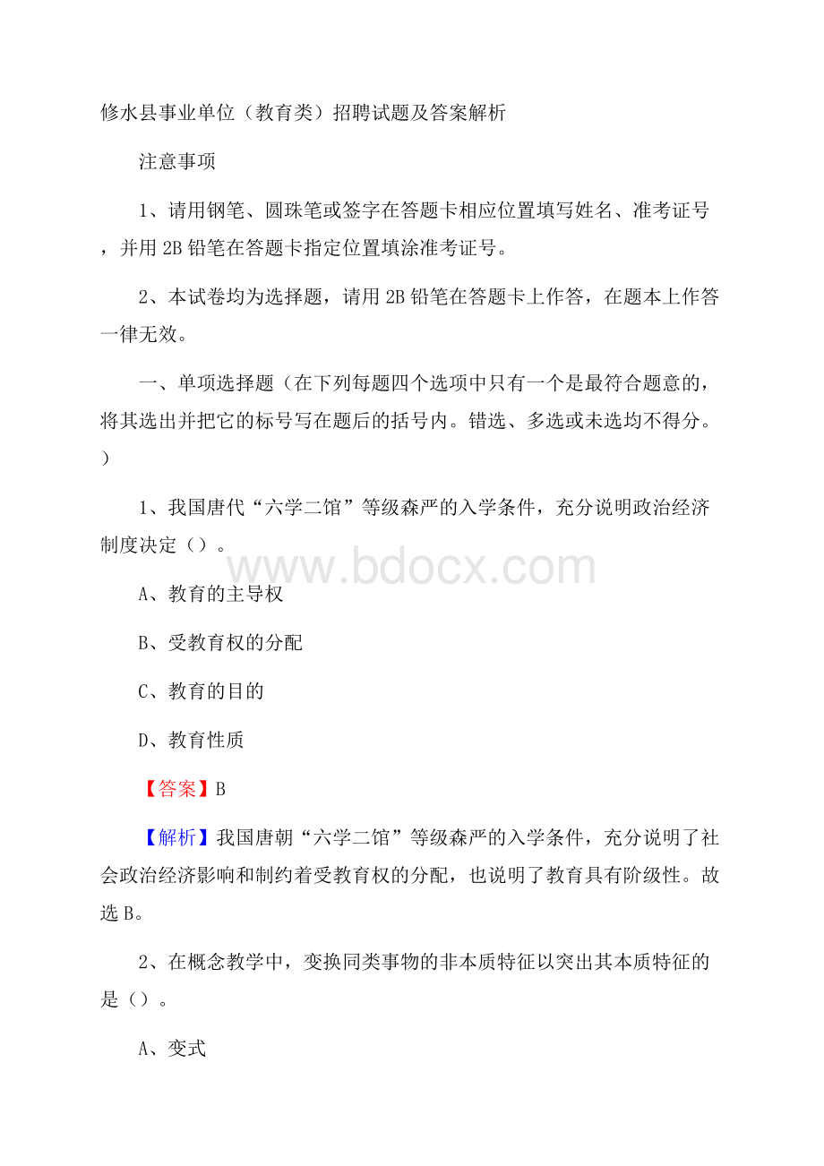 修水县事业单位(教育类)招聘试题及答案解析.docx_第1页