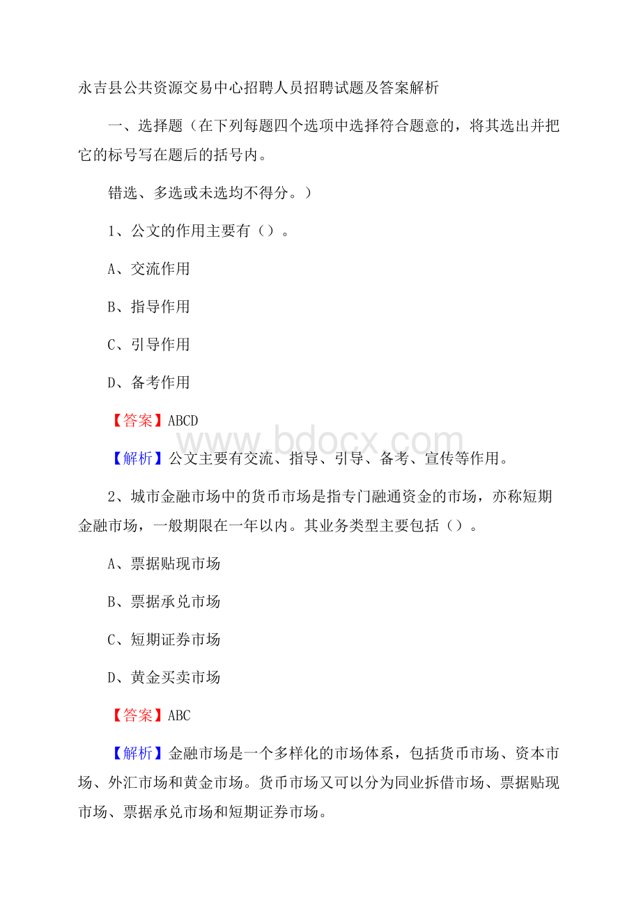 永吉县公共资源交易中心招聘人员招聘试题及答案解析.docx_第1页