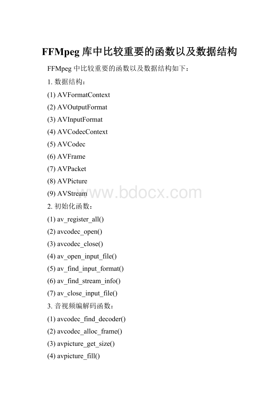 FFMpeg 库中比较重要的函数以及数据结构.docx