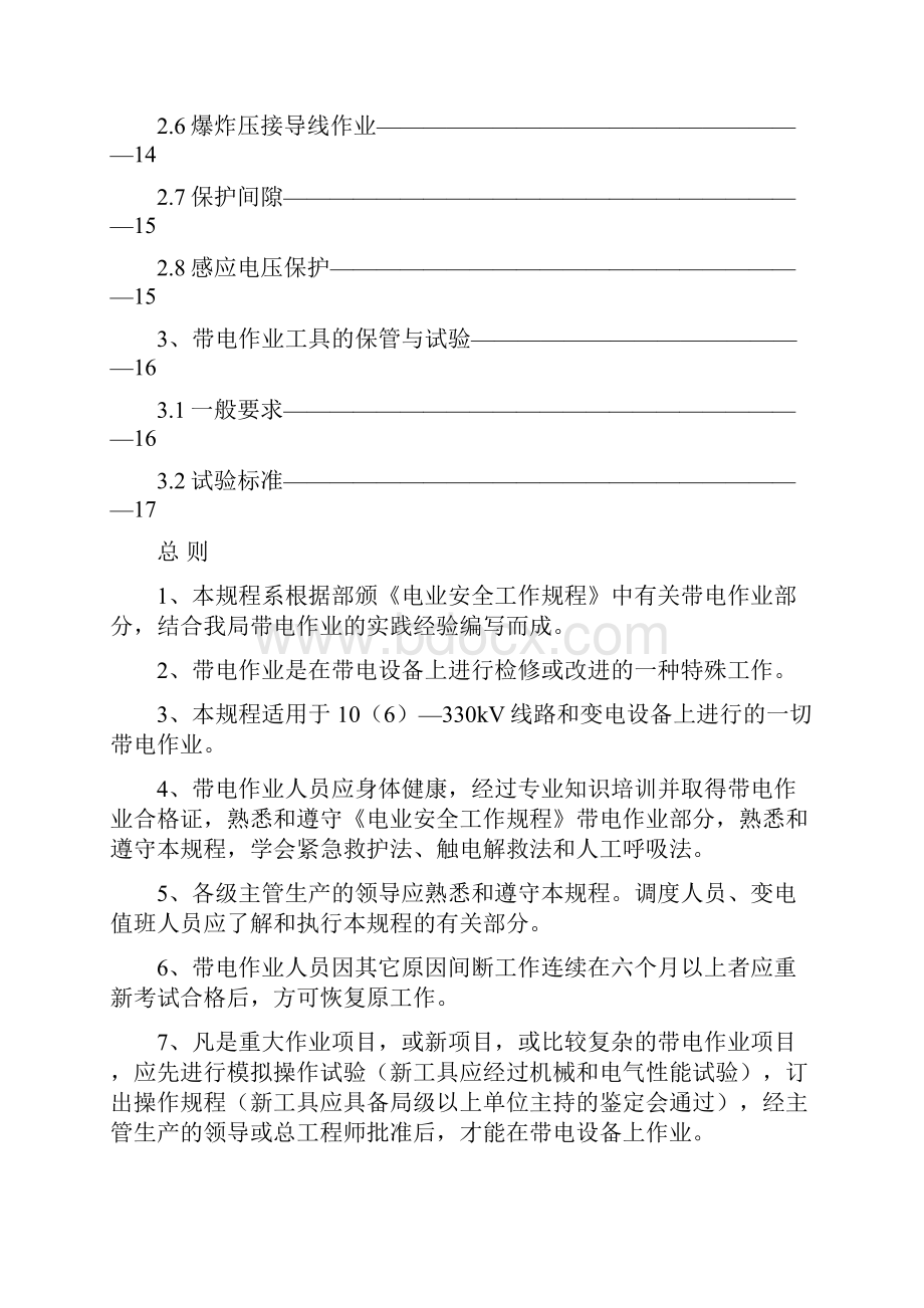 带电作业现场安全工作规程复习课程.docx_第2页