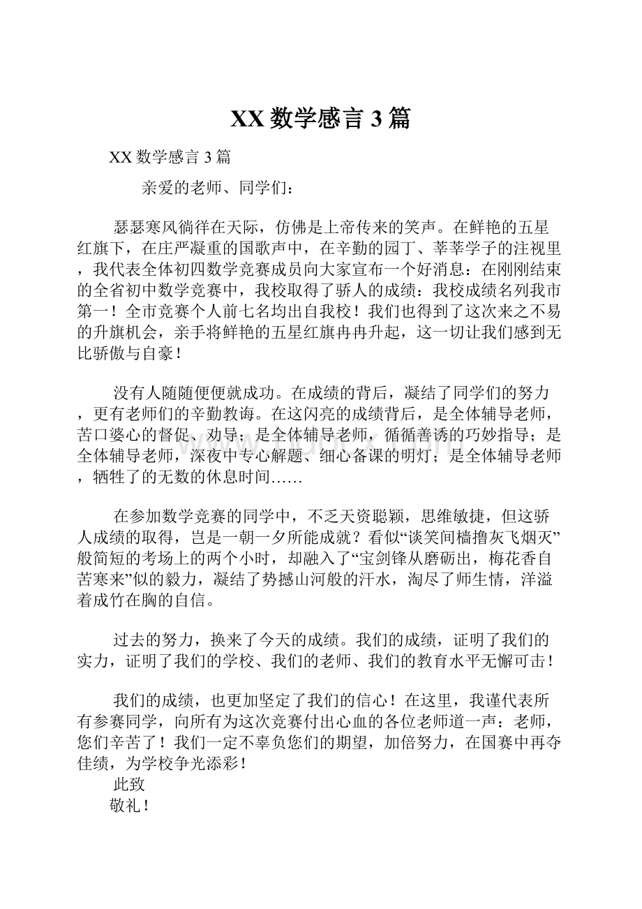 XX数学感言3篇.docx